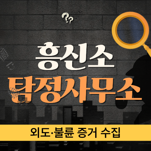 외도·불륜 증거 수집