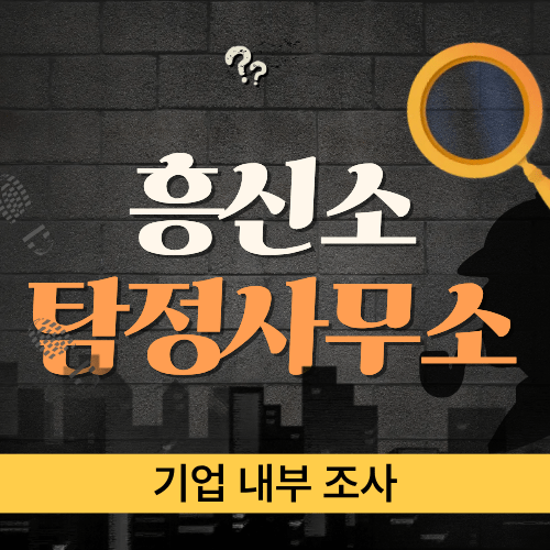 기업 내부 조사