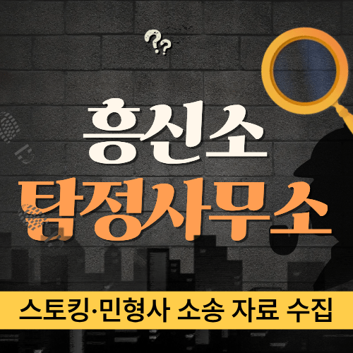 스토킹·민형사 소송 자료 수집